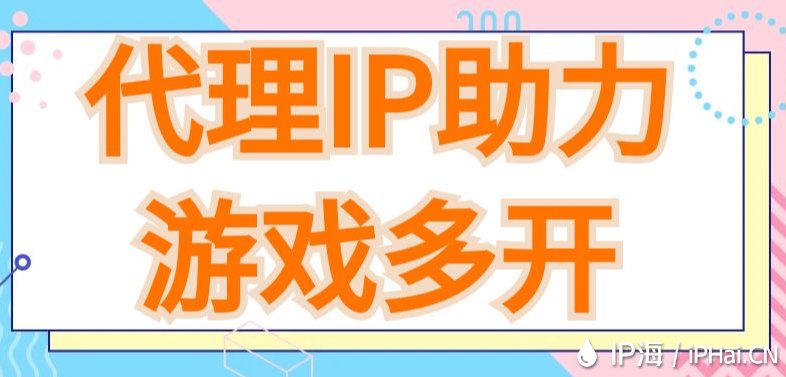 代理IP助力游戲多開