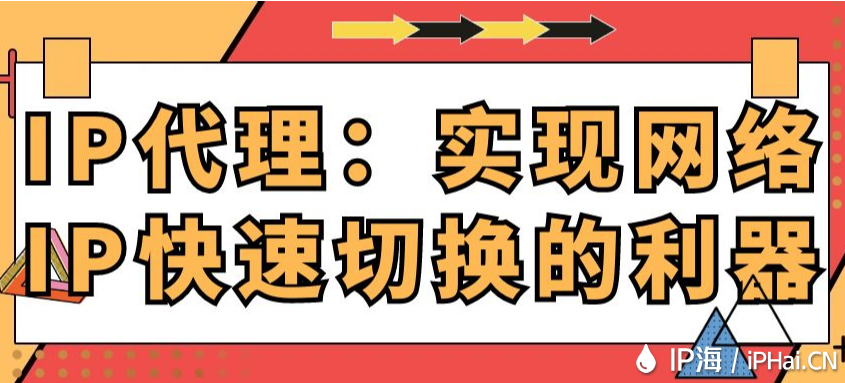 IP代理:實(shí)現(xiàn)網(wǎng)絡(luò)IP快速切換的利器