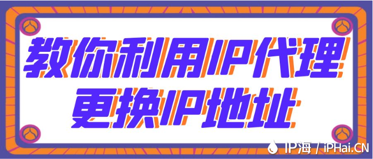 教你利用IP代理更換IP地址