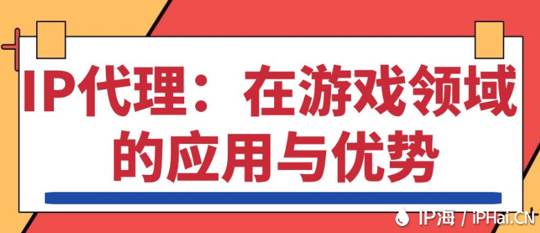 IP代理:在游戲領(lǐng)域的應(yīng)用與優(yōu)勢