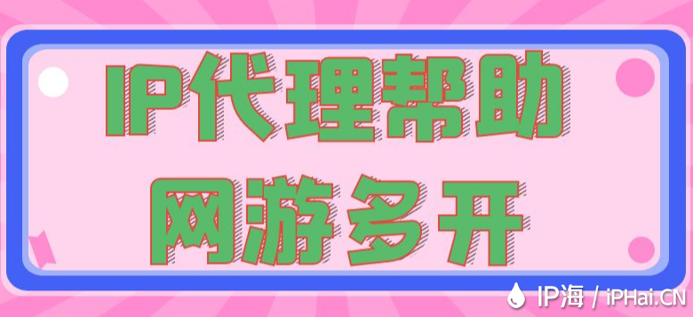 IP代理幫助網(wǎng)游多開