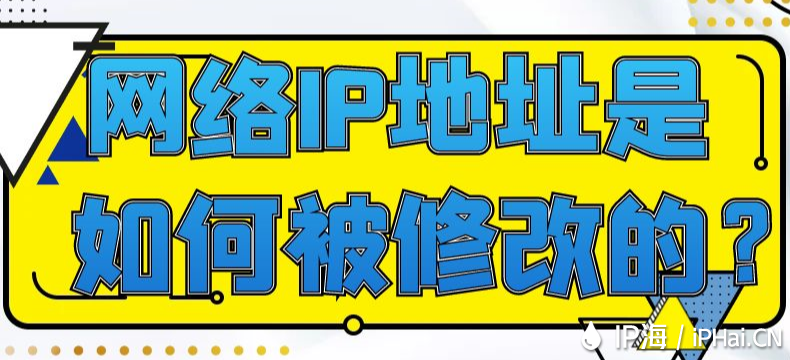 網(wǎng)絡(luò)IP地址是如何被修改的？