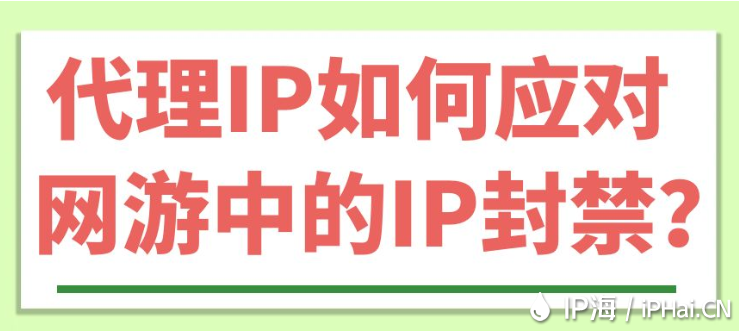 代理IP如何應(yīng)對(duì)網(wǎng)游中的IP封禁？