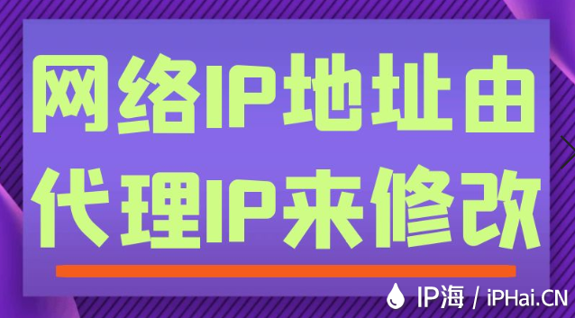 網(wǎng)絡(luò)IP地址由代理IP來修改