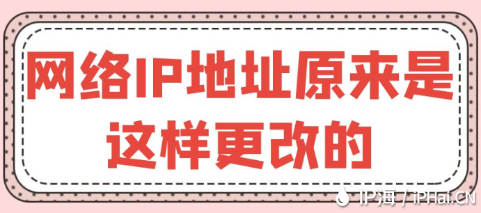 網(wǎng)絡IP地址原來是這樣更改的