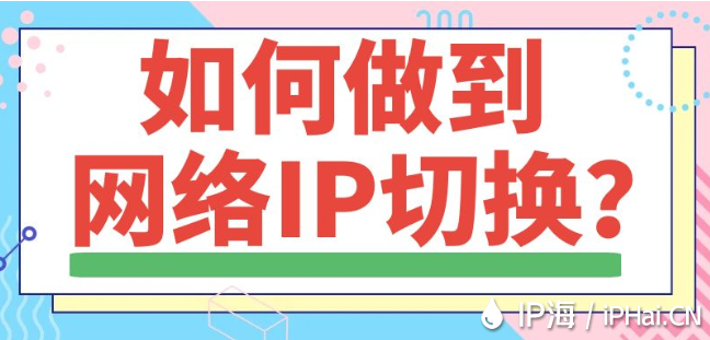 如何做到網(wǎng)絡(luò)IP切換?