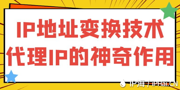 IP地址變換技術(shù)：代理IP的神奇作用