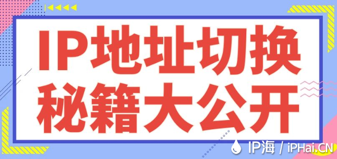 IP地址切換秘籍大公開(kāi)