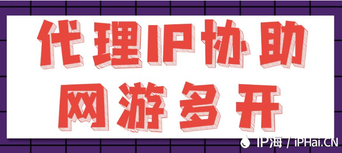 代理IP協(xié)助網(wǎng)游多開(kāi)