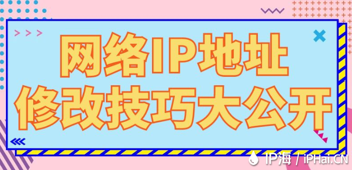 網(wǎng)絡(luò)IP地址修改技巧大公開