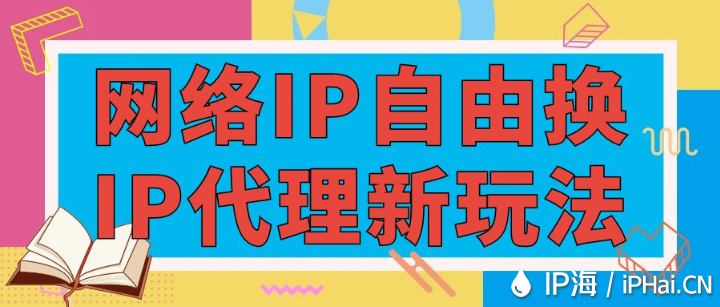 網(wǎng)絡(luò)IP自由換：IP代理新玩法