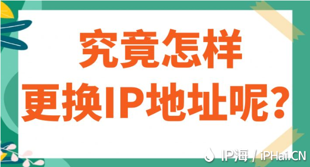 究竟怎樣更換IP地址呢？