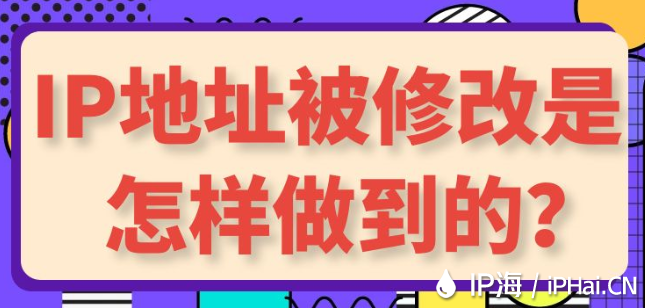 IP地址被修改是怎樣做到的？