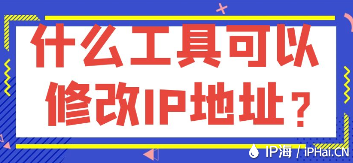 什么工具可以修改IP地址？