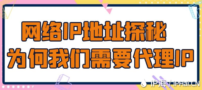 網(wǎng)絡(luò)IP地址探秘:為何我們需要代理IP