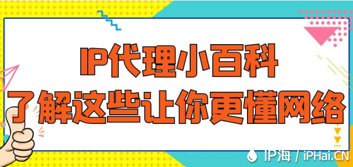 IP代理小百科:了解這些讓你更懂網(wǎng)絡(luò)