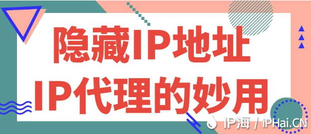 隱藏IP地址:IP代理的妙用