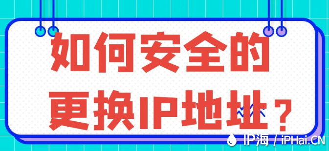 如何安全的更換IP地址？