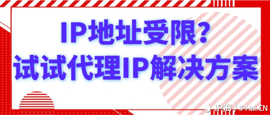 IP地址受限？試試代理IP解決方案