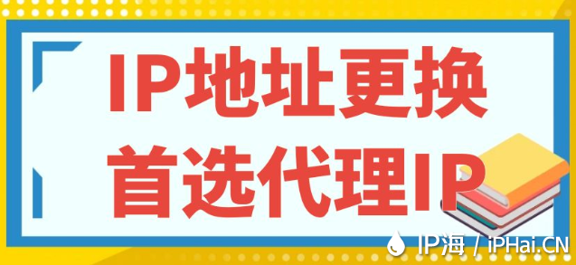 IP地址更換:首選代理IP