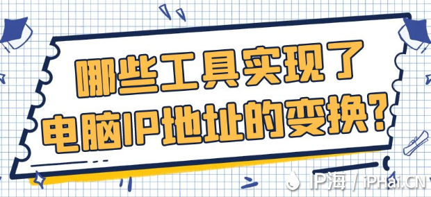 哪些工具實(shí)現(xiàn)了電腦IP地址的變換？