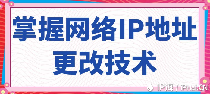 掌握網(wǎng)絡(luò)IP地址更改技術(shù)