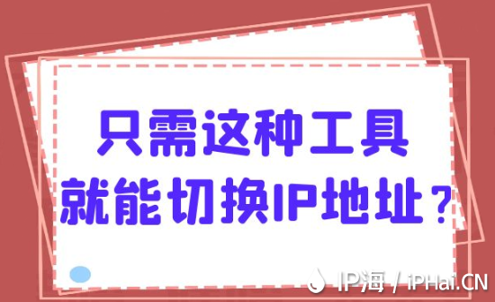 只需這種工具就能切換IP地址？