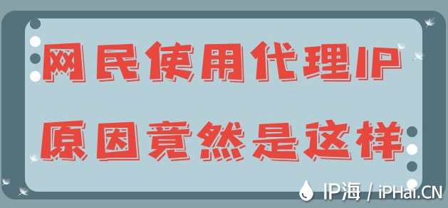 網(wǎng)民使用代理IP原因竟然是這樣