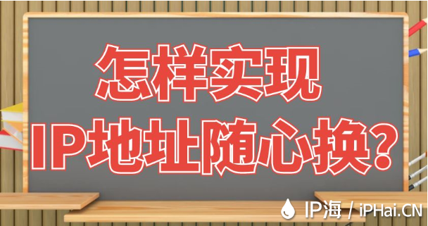 怎樣實(shí)現(xiàn)IP地址隨心換？