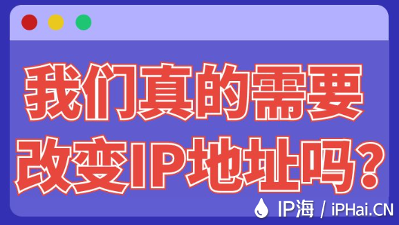我們真的需要改變IP地址嗎？