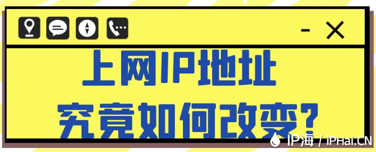 上網(wǎng)IP地址究竟如何改變？