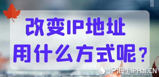改變IP地址用什么方式呢？