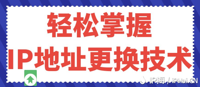 輕松掌握IP地址更換技術(shù)