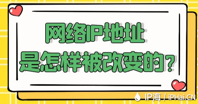 網(wǎng)絡(luò)IP地址是怎樣被改變的？