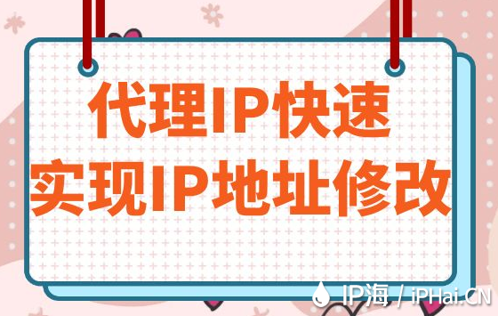 代理IP快速實(shí)現(xiàn)IP地址修改