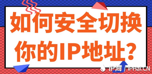 如何安全切換你的IP地址？