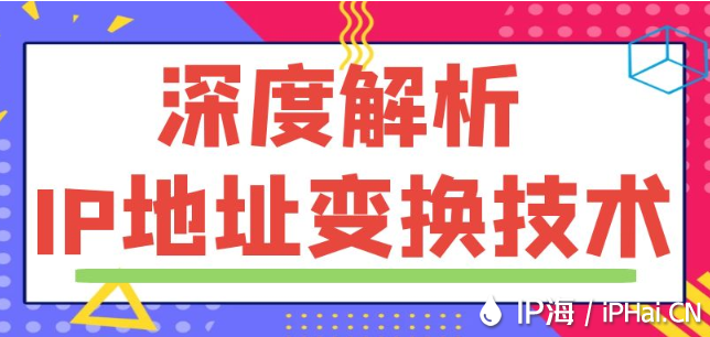 深度解析IP地址變換技術