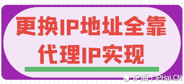 更換IP地址全靠代理IP實現(xiàn)