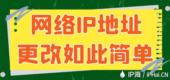 網(wǎng)絡(luò)IP地址更改如此簡(jiǎn)單