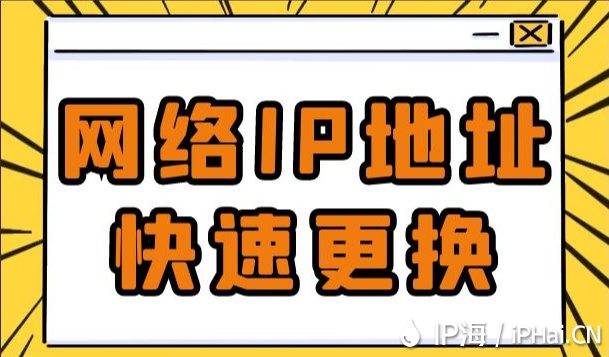 網(wǎng)絡(luò)IP地址快速更換