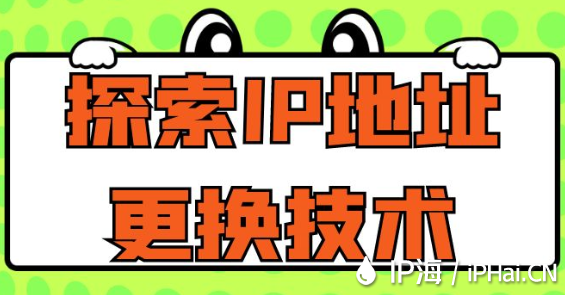 探索IP地址更換技術