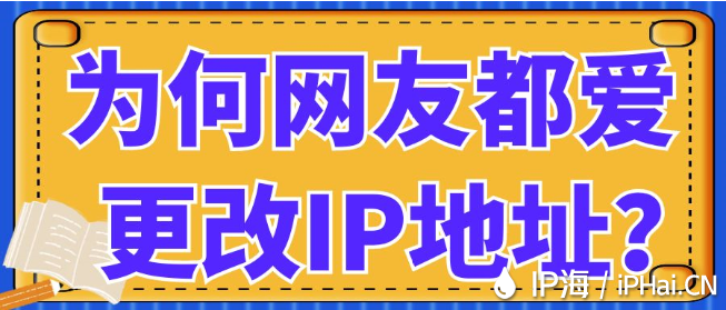 為何網(wǎng)友都愛更改IP地址？