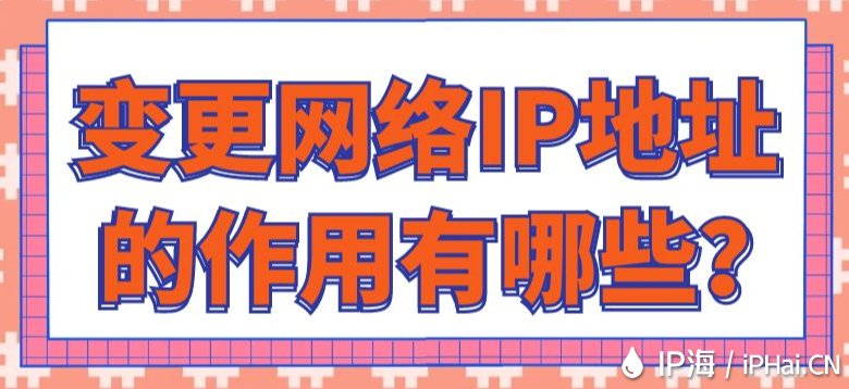 變更網(wǎng)絡IP地址的作用有哪些？