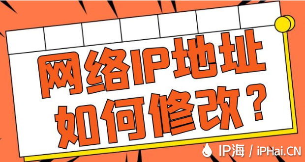 網(wǎng)絡(luò)IP地址如何修改？