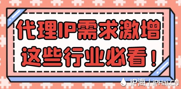 代理IP需求激增，這些行業(yè)必看！