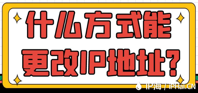 什么方式能更改IP地址？