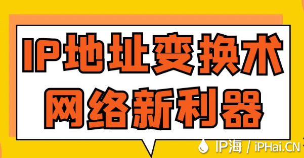 IP地址變換術(shù)網(wǎng)絡(luò)新利器