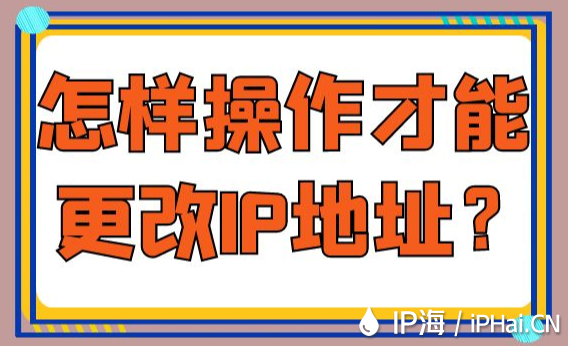 怎樣操作才能更改IP地址？
