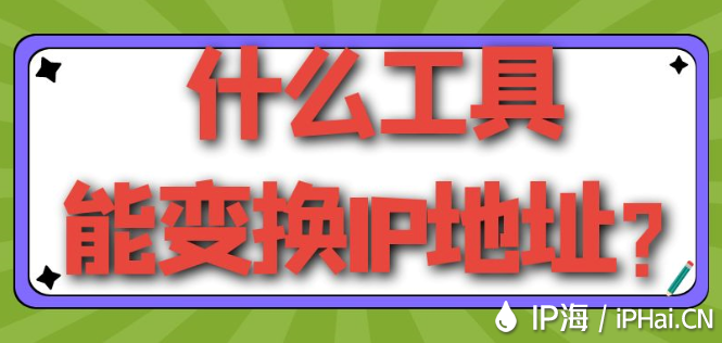 什么工具能變換IP地址？