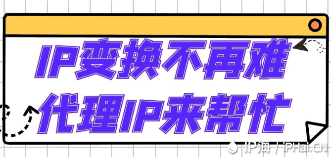 IP變換不再難代理IP來幫忙